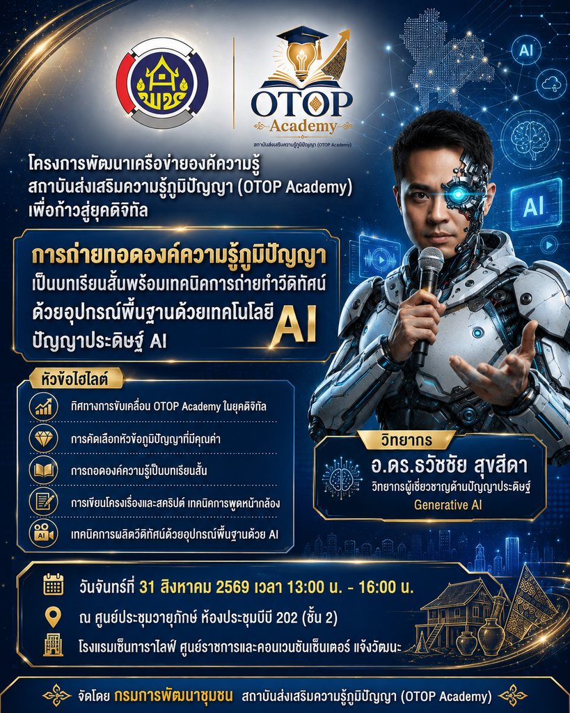 วิทยากรส่งเสริมความรู้ภูมิปัญญา otop academy