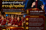 โครงการอบรมภาวะผู้นำยุคใหม่ยกระดับผู้บริหาร สอจ.บุรีรัมย์