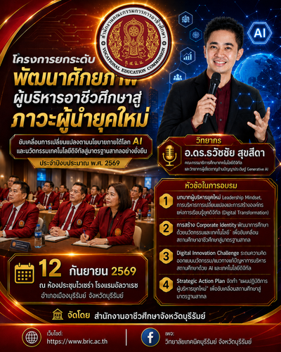 สำนักงานอาชีวศึกษาจังหวัดบุรีรัมย์ เดินหน้ายกระดับผู้บริหารสู่ผู้นำยุคใหม่ ขับเคลื่อนสถานศึกษาด้วย AI และนวัตกรรมดิจิทัล ได้รับเกียรติจาก อ.ดร.ธวัชชัย สุขสีดา คณะกรรมาธิการศึกษาเทคโนโลยีดิจิทัลและวิทยากรผู้เชี่ยวชาญด้านปัญญาประดิษฐ์ Generative AI มาร่วมถ่ายทอดองค์ความรู้ โครงการอบรมภาวะผู้นำยุคใหม่ยกระดับผู้บริหาร สอจ.บุรีรัมย์