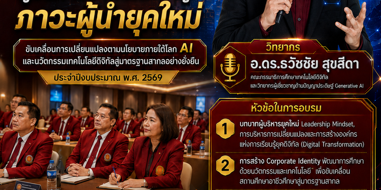 สำนักงานอาชีวศึกษาจังหวัดบุรีรัมย์ เดินหน้ายกระดับผู้บริหารสู่ผู้นำยุคใหม่ ขับเคลื่อนสถานศึกษาด้วย AI และนวัตกรรมดิจิทัล ได้รับเกียรติจาก อ.ดร.ธวัชชัย สุขสีดา คณะกรรมาธิการศึกษาเทคโนโลยีดิจิทัลและวิทยากรผู้เชี่ยวชาญด้านปัญญาประดิษฐ์ Generative AI มาร่วมถ่ายทอดองค์ความรู้ โครงการอบรมภาวะผู้นำยุคใหม่ยกระดับผู้บริหาร สอจ.บุรีรัมย์