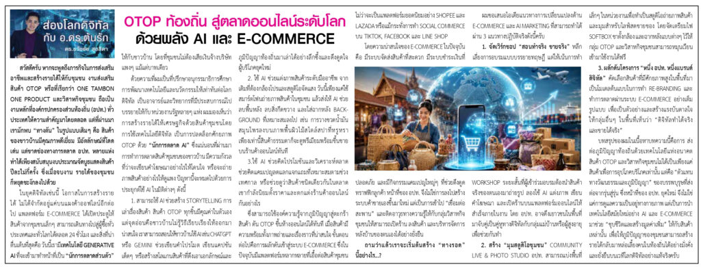 เปลี่ยนสินค้า OTOP ท้องถิ่น สู่ตลาดออนไลน์ระดับโลกด้วยพลัง AI และ E-commerce บทความประจำปลายเดือน 16-31 สิงหาคม 2569โดยคอลัมนีสต์ อ.ดร.ต้นรัก ธวัชชัย สุขสีดา วิทยากรและอาจารย์สอนผู้เชี่ยวชาญด้านปัญญาประดิษฐ์ AI อีคอมเมิร์ซ การตลาดออนไลน์ และ ที่ปรึกษาอนุกรรมาธิการศึกษาการพัฒนาเทคโนโลยีและนวัตกรรมให้เท่าทันต่อโลกดิจิทัล ai e commerce การตลาดอีคอมเมิร์ซ