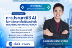 สำนักงานสถิติแห่งชาติจัดประชุมเชิงปฏิบัติการ “NEXUS 2026” ภาคกลาง เรียนเชิญ อ.ดร.ต้นรัก ธวัชชัย สุขสีดา บรรยายในหัวข้อการนำข้อมูลมาประยุกต์ใช้กับเทคโนโลยีปัญญาประดิษฐ์ (AI) เพื่อยกระดับการวิเคราะห์ การเชื่อมโยงข้อมูล img 3530