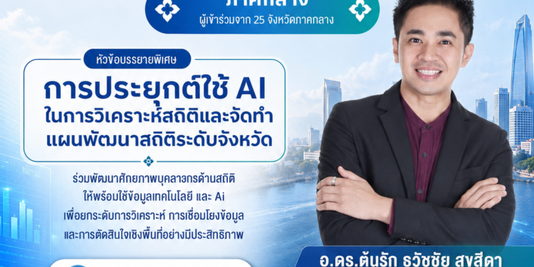 สำนักงานสถิติแห่งชาติจัดประชุมเชิงปฏิบัติการ “NEXUS 2026” ภาคกลาง เรียนเชิญ อ.ดร.ต้นรัก ธวัชชัย สุขสีดา บรรยายในหัวข้อการนำข้อมูลมาประยุกต์ใช้กับเทคโนโลยีปัญญาประดิษฐ์ (AI) เพื่อยกระดับการวิเคราะห์ การเชื่อมโยงข้อมูล img 3530