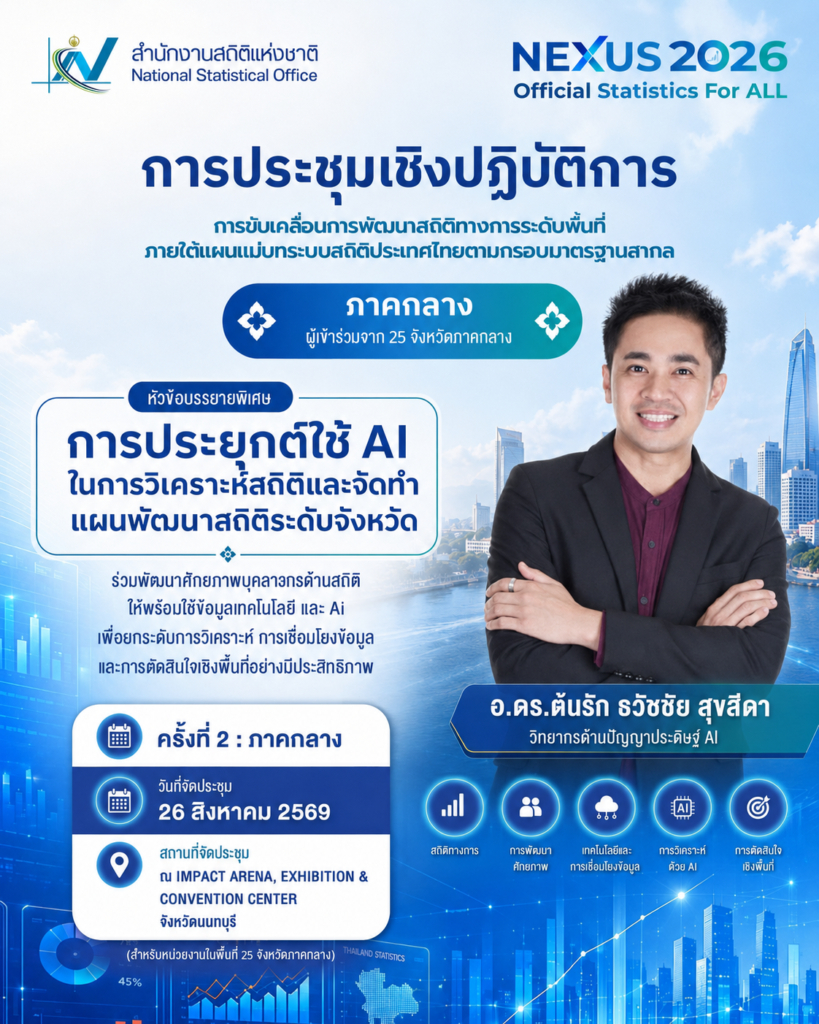 สำนักงานสถิติแห่งชาติจัดประชุมเชิงปฏิบัติการ “NEXUS 2026” ภาคกลาง เรียนเชิญ อ.ดร.ต้นรัก ธวัชชัย สุขสีดา บรรยายในหัวข้อการนำข้อมูลมาประยุกต์ใช้กับเทคโนโลยีปัญญาประดิษฐ์ (AI) เพื่อยกระดับการวิเคราะห์ การเชื่อมโยงข้อมูล img 3530