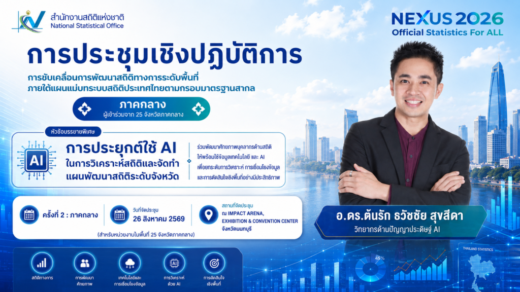 สำนักงานสถิติแห่งชาติจัดประชุมเชิงปฏิบัติการ “NEXUS 2026” ภาคกลาง เรียนเชิญ อ.ดร.ต้นรัก ธวัชชัย สุขสีดา บรรยายในหัวข้อการนำข้อมูลมาประยุกต์ใช้กับเทคโนโลยีปัญญาประดิษฐ์ (AI) เพื่อยกระดับการวิเคราะห์ การเชื่อมโยงข้อมูล img 3531