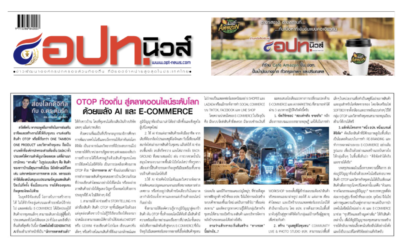 เปลี่ยนสินค้า OTOP ท้องถิ่น สู่ตลาดออนไลน์ระดับโลกด้วยพลัง AI และ E-commerce บทความประจำปลายเดือน 16-31 สิงหาคม 2569โดยคอลัมนีสต์ อ.ดร.ต้นรัก ธวัชชัย สุขสีดา วิทยากรและอาจารย์สอนผู้เชี่ยวชาญด้านปัญญาประดิษฐ์ AI อีคอมเมิร์ซ การตลาดออนไลน์ และ ที่ปรึกษาอนุกรรมาธิการศึกษาการพัฒนาเทคโนโลยีและนวัตกรรมให้เท่าทันต่อโลกดิจิทัล การตลาด ai e commerce