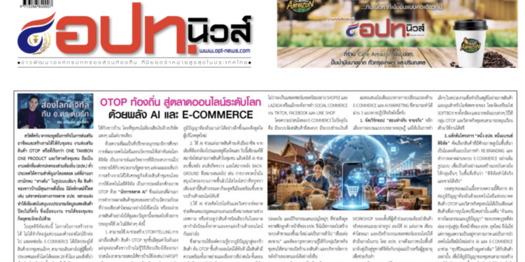 เปลี่ยนสินค้า OTOP ท้องถิ่น สู่ตลาดออนไลน์ระดับโลกด้วยพลัง AI และ E-commerce บทความประจำปลายเดือน 16-31 สิงหาคม 2569โดยคอลัมนีสต์ อ.ดร.ต้นรัก ธวัชชัย สุขสีดา วิทยากรและอาจารย์สอนผู้เชี่ยวชาญด้านปัญญาประดิษฐ์ AI อีคอมเมิร์ซ การตลาดออนไลน์ และ ที่ปรึกษาอนุกรรมาธิการศึกษาการพัฒนาเทคโนโลยีและนวัตกรรมให้เท่าทันต่อโลกดิจิทัล การตลาด ai e commerce