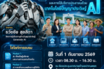 ยกระดับท้องถิ่นด้วย ai โดย อ.ดร.ต้นรัก ธวัชชัย สุขสีดา