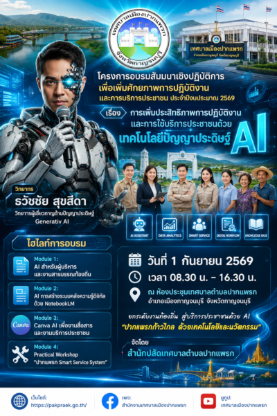 เทศบาลตำบลปากแพรก เตรียมยกระดับการทำงานและบริการประชาชนด้วย AI ในโครงการอบรมสัมมนาเชิงปฏิบัติการ ประจำปีงบประมาณ 2569 ได้รับเกียรติจากวิทยากร อ.ดร.ต้นรัก ธวัชชัย สุขสีดา คณะทำงานในคณะอนุกรรมาธิการดิจิทัลเพื่อเศรษฐกิจและสังคม ตามคำสั่งคณะกรรมาธิการการเทคโนโลยีสารสนเทศ การสื่อสาร และการโทรคมนาคม วุฒิสภา และวิทยากรผู้เชี่ยวชาญด้านปัญญาประดิษฐ์ Generative AI ยกระดับท้องถิ่นด้วย ai โดย อ.ดร.ต้นรัก ธวัชชัย สุขสีดา