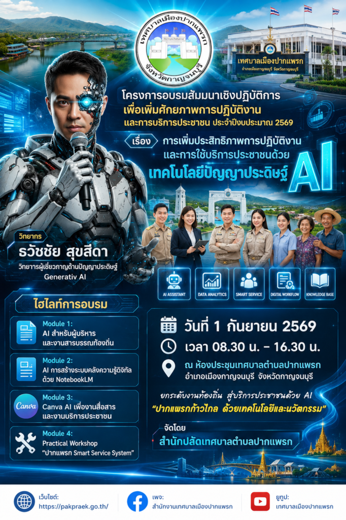 เทศบาลตำบลปากแพรก เตรียมยกระดับการทำงานและบริการประชาชนด้วย AI ในโครงการอบรมสัมมนาเชิงปฏิบัติการ ประจำปีงบประมาณ 2569 ได้รับเกียรติจากวิทยากร อ.ดร.ต้นรัก ธวัชชัย สุขสีดา คณะทำงานในคณะอนุกรรมาธิการดิจิทัลเพื่อเศรษฐกิจและสังคม ตามคำสั่งคณะกรรมาธิการการเทคโนโลยีสารสนเทศ การสื่อสาร และการโทรคมนาคม วุฒิสภา และวิทยากรผู้เชี่ยวชาญด้านปัญญาประดิษฐ์ Generative AI ยกระดับท้องถิ่นด้วย ai โดย อ.ดร.ต้นรัก ธวัชชัย สุขสีดา