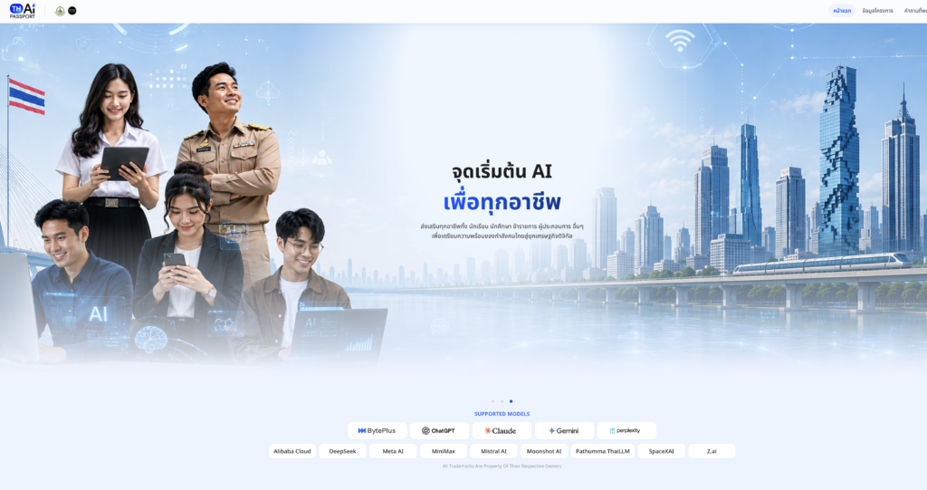 เปิดลงทะเบียนและใช้ฟรี TH-AI Passport กระทรวงดิจิทัลเพื่อเศรษฐกิจและสังคม โครงการ TH-AI Passport เพื่อคนไทยได้พัฒนาทักษะการใช้งาน AI ให้สิทธิ์ 5 ล้านคน สมัครเลย รายละเอียดโครงการ th ai passport