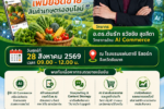 AI Smart Commerce สร้างคอนเทนต์เพิ่มยอดขายสินค้าเกษตรออนไลน์ | อ.ดร.ต้นรัก ธวัชชัย สุขสีดา วิทยากร ai commerce สินค้าทางการเกษตรกรไทย