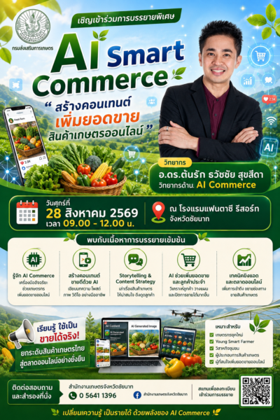 วิทยากร ai commerce สินค้าทางการเกษตรกรไทย