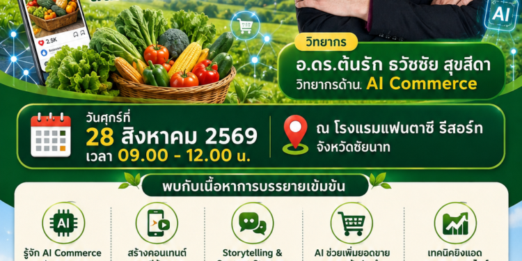 AI Smart Commerce สร้างคอนเทนต์เพิ่มยอดขายสินค้าเกษตรออนไลน์ | อ.ดร.ต้นรัก ธวัชชัย สุขสีดา วิทยากร ai commerce สินค้าทางการเกษตรกรไทย