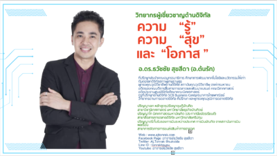 การันตีความสำเร็จวิทยากรระดับประเทศ ผลตอบรับระดับ "มากที่สุด"อ.ดร.ต้นรัก ธวัชชัย สุขสีดา วิทยากรผู้ทรงคุณวุฒิด้านเทคโนโลยีดิจิทัล ได้ผลคะแนนประเมินความพึงพอใจในด้านวิทยากรที่อยู่ในระดับ "มากที่สุด" วิทยากรระดับประเทศ ผลตอบรับระดับดีมากสุด อ.ดร.ต้นรัก1