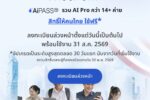 เปิดลงทะเบียนและใช้ฟรี TH-AI Passport กระทรวงดิจิทัลเพื่อเศรษฐกิจและสังคม โครงการ TH-AI Passport เพื่อคนไทยได้พัฒนาทักษะการใช้งาน AI ให้สิทธิ์ 5 ล้านคน สมัครเลย สมัครใช้ฟรี th ai passport