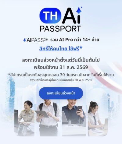 เปิดลงทะเบียนและใช้ฟรี TH-AI Passport กระทรวงดิจิทัลเพื่อเศรษฐกิจและสังคม โครงการ TH-AI Passport เพื่อคนไทยได้พัฒนาทักษะการใช้งาน AI ให้สิทธิ์ 5 ล้านคน สมัครเลย สมัครใช้ฟรี th ai passport