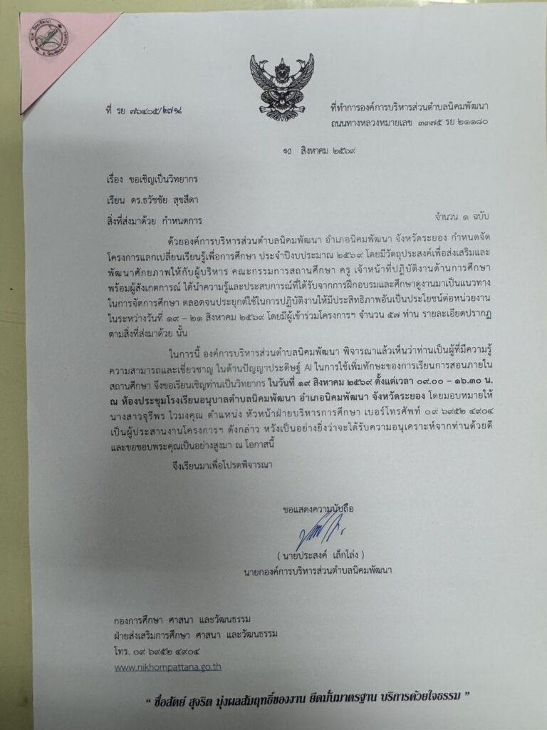 อบต.นิคมพัฒนา จ.ระยอง จัดอบรม SMART TEACHER FOR AI เสริมทักษะครูปฐมวัย ใช้ AI ยกระดับการทำงานและการจัดการเรียนรู้ เชิญผู้เชี่ยวชาญด้านการสอนด้วย AI วิทยากร อาจารย์ธวัชชัย สุขสีดา วิทยากรผู้เชี่ยวชาญด้านปัญญาประดิษฐ์ (Generative AI) หนังสือเชิญวิทยากร ai อ.ดร.ต้นรัก
