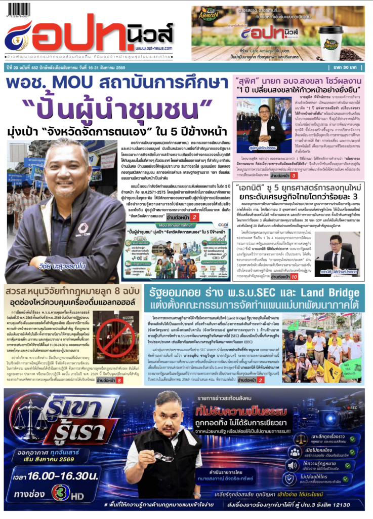 เปลี่ยนสินค้า OTOP ท้องถิ่น สู่ตลาดออนไลน์ระดับโลกด้วยพลัง AI และ E-commerce บทความประจำปลายเดือน 16-31 สิงหาคม 2569โดยคอลัมนีสต์ อ.ดร.ต้นรัก ธวัชชัย สุขสีดา วิทยากรและอาจารย์สอนผู้เชี่ยวชาญด้านปัญญาประดิษฐ์ AI อีคอมเมิร์ซ การตลาดออนไลน์ และ ที่ปรึกษาอนุกรรมาธิการศึกษาการพัฒนาเทคโนโลยีและนวัตกรรมให้เท่าทันต่อโลกดิจิทัล อ.ดร.ต้นรัก ธวัชชัย ส่องโลกดิจิทัลความรู้ ai