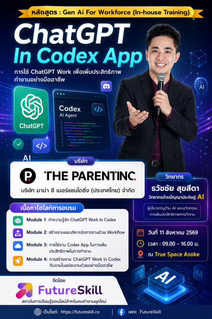 อบรมchatgpt work และ codex ai agent อ.ดร.ต้นรัก ธวัชชัย