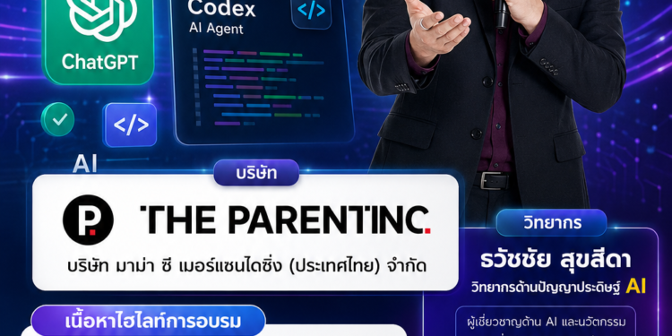 อบรมchatgpt work และ codex ai agent อ.ดร.ต้นรัก ธวัชชัย