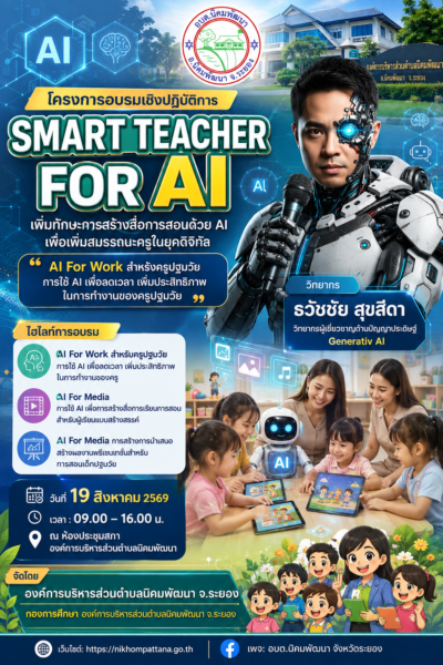 อบต.นิคมพัฒนา จ.ระยอง จัดอบรม SMART TEACHER FOR AI เสริมทักษะครูปฐมวัย ใช้ AI ยกระดับการทำงานและการจัดการเรียนรู้ เชิญผู้เชี่ยวชาญด้านการสอนด้วย AI วิทยากร อาจารย์ธวัชชัย สุขสีดา วิทยากรผู้เชี่ยวชาญด้านปัญญาประดิษฐ์ (Generative AI) อบรมครูปฐมวัยเทศบาลนิคมพัฒนา ด้วยวิทยากร อ.ดร.ต้นรัก ธวัชชัย