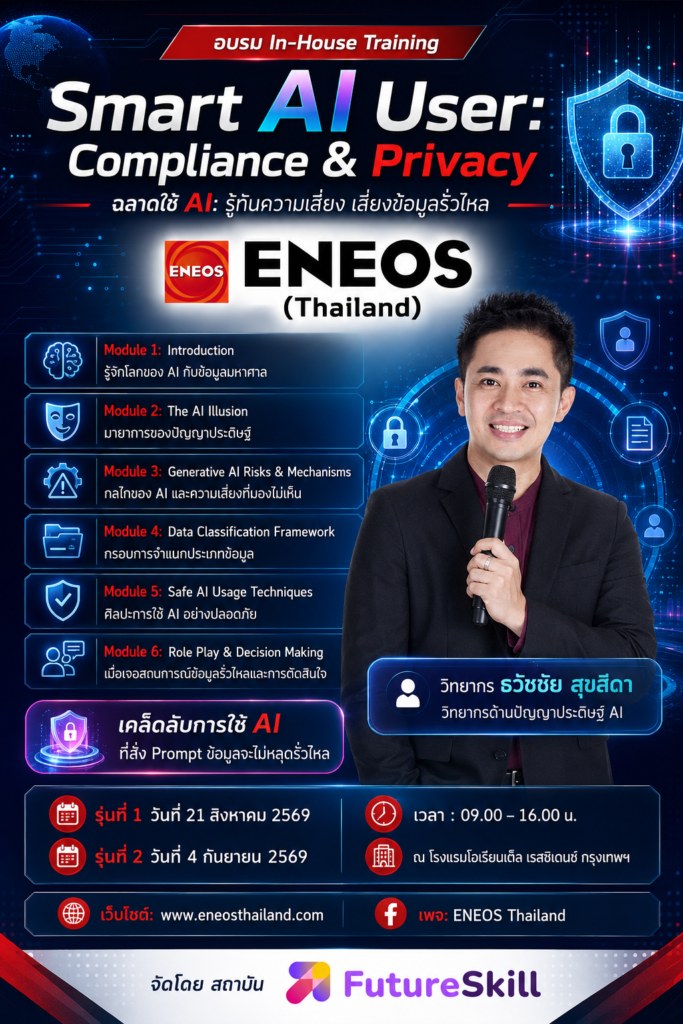 บริษัท เอเนออส (ประเทศไทย) เตรียมจัดอบรม “Smart AI User: Compliance & Privacy” เสริมทักษะการใช้ AI อย่างปลอดภัย โดยวิทยากรผู้เชี่ยวชาญด้าน Generative AI อ.ดร.ธวัชชัย สุขสีดา คณะทำงานในคณะอนุกรรมาธิการดิจิทัลเพื่อเศรษฐกิจและสังคม ตามคำสั่งคณะกรรมาธิการการเทคโนโลยีสารสนเทศ การสื่อสาร และการโทรคมนาคม วุฒิสภา อบรมเพิ่มทักษะ ai privacy eneos