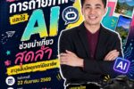 เทคนิคการถ่ายภาพและใช้ ai