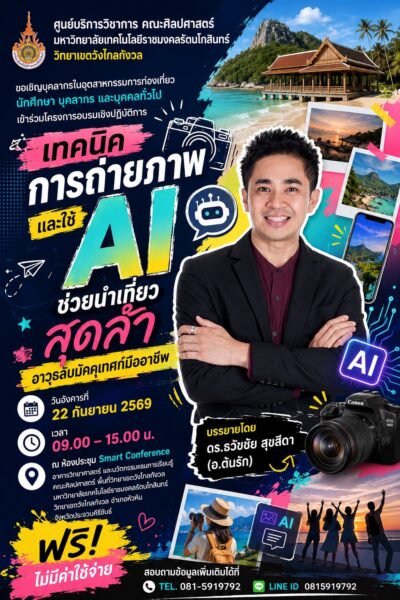 ศูนย์บริการวิชาการ มทร.รัตนโกสินทร์ วังไกลกังวล ขอเชิญอบรมฟรี "เทคนิคการถ่ายภาพและใช้ AI ช่วยนำเที่ยวสุดล้ำ อาวุธลับมัคคุเทศก์มืออาชีพ โดยวิทยากร อ.ดร.ต้นรัก ธวัชชัย สุขสีดา เทคนิคการถ่ายภาพและใช้ ai