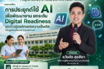 วิทยาลัยพยาบาลบรมราชชนนี จักรีรัช จัดกิจกรรมพัฒนาศักยภาพบุคลากร เสริมทักษะ Digital Literacy ประยุกต์ใช้ AI ยกระดับองค์กรสู่ความเป็นเลิศ ได้รับเกียรติจากวิทยากร อ.ดร.ต้นรัก ธวัชชัย สุขสีดา วิทยากรผู้เชี่ยวชาญด้านปัญญาประดิษฐ์ Generative AI เสริมทักษะ digital literacy วิทยากร อ.ดร.ต้นรัก
