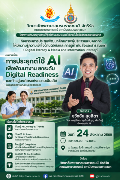 เสริมทักษะ digital literacy วิทยากร อ.ดร.ต้นรัก