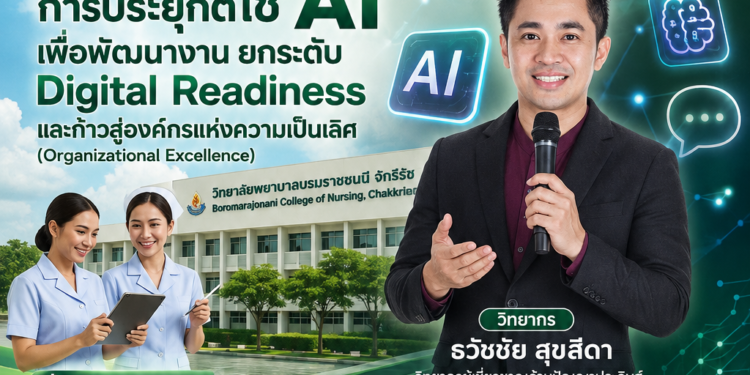 วิทยาลัยพยาบาลบรมราชชนนี จักรีรัช จัดกิจกรรมพัฒนาศักยภาพบุคลากร เสริมทักษะ Digital Literacy ประยุกต์ใช้ AI ยกระดับองค์กรสู่ความเป็นเลิศ ได้รับเกียรติจากวิทยากร อ.ดร.ต้นรัก ธวัชชัย สุขสีดา วิทยากรผู้เชี่ยวชาญด้านปัญญาประดิษฐ์ Generative AI เสริมทักษะ digital literacy วิทยากร อ.ดร.ต้นรัก