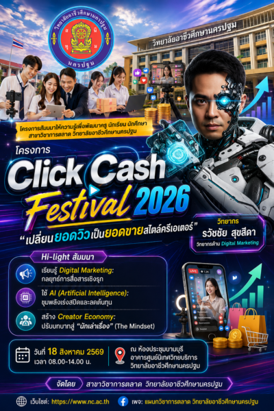 วิทยาลัยอาชีวศึกษานครปฐม จัดโครงการ “Click Cash Festival 2026” ดึงผู้เชี่ยวชาญ Digital Marketing ถ่ายทอดความรู้ เปลี่ยนยอดวิวเป็นยอดขายสไตล์ครีเอเตอร์ เชิญวิทยากรระดับประเทศ อาจารย์ ดร.ธวัชชัย สุขสีดา วิทยากรด้าน Digital Marketing และ AI มาให้ความรู้พัฒนาครู นักเรียน และนักศึกษา สาขาวิชาการตลาด โปสเตอร์โครงการ click cash festival 2026