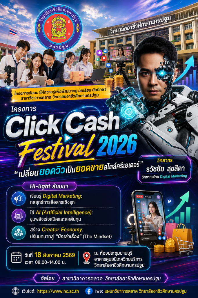 วิทยาลัยอาชีวศึกษานครปฐม จัดโครงการ “Click Cash Festival 2026” ดึงผู้เชี่ยวชาญ Digital Marketing ถ่ายทอดความรู้ เปลี่ยนยอดวิวเป็นยอดขายสไตล์ครีเอเตอร์ เชิญวิทยากรระดับประเทศ อาจารย์ ดร.ธวัชชัย สุขสีดา วิทยากรด้าน Digital Marketing และ AI มาให้ความรู้พัฒนาครู นักเรียน และนักศึกษา สาขาวิชาการตลาด โปสเตอร์โครงการ click cash festival 2026