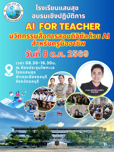 อ.ดร.ต้นรัก ธวัชชัย สุขสีดา ได้รับเกียรติเป็นวิทยากรบรรยาย “AI FOR TEACHER” ยกระดับครูมืออาชีพ โรงเรียนแสนสุข อ.ดร.ต้นรัก ธวัชชัย สุขสีดา ได้รับเกียรติเป็นวิทยากรบรรยาย “AI FOR TEACHER” ยกระดับครูมืออาชีพ โรงเรียนแสนสุข