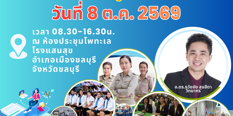 อ.ดร.ต้นรัก ธวัชชัย สุขสีดา ได้รับเกียรติเป็นวิทยากรบรรยาย “AI FOR TEACHER” ยกระดับครูมืออาชีพ โรงเรียนแสนสุข อ.ดร.ต้นรัก ธวัชชัย สุขสีดา ได้รับเกียรติเป็นวิทยากรบรรยาย “AI FOR TEACHER” ยกระดับครูมืออาชีพ โรงเรียนแสนสุข