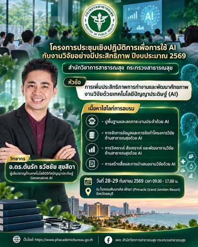 สำนักวิชาการสาธารณสุข กระทรวงสาธารณสุข เตรียมจัดอบรมเชิงปฏิบัติการ ยกระดับการใช้ AI จากงานประจำสู่งานวิจัยที่สร้างผลกระทบ โดยอ.ดร.ต้นรัก ธวัชชัย สุขสีดา ผู้เชี่ยวชาญด้านเทคโนโลยีดิจิทัลและปัญญาประดิษฐ์ Generative AI เป็นวิทยากรถ่ายทอดความรู้ สำนักวิชาการสาธารณสุข สำนักงานปลัดกระทรวงสาธารณสุข จัดโครงการอบรมเชิงปฏิบัติการ “การเพิ่มประสิทธิภาพการทำงานและพัฒนาศักยภาพงานวิจัยด้วยเทคโนโลยีปัญญาประดิษฐ์ (AI)” โดยวิทยากร อ.ดร.ต้นรัก ธวัชชัย สุขสีดา ผู้เชี่ยวชาญด้านเทคโนโลยีดิจิทัลและปัญญาประดิษฐ์ Generative AI