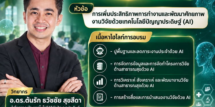 สำนักวิชาการสาธารณสุข สำนักงานปลัดกระทรวงสาธารณสุข จัดโครงการอบรมเชิงปฏิบัติการ “การเพิ่มประสิทธิภาพการทำงานและพัฒนาศักยภาพงานวิจัยด้วยเทคโนโลยีปัญญาประดิษฐ์ (AI)” โดยวิทยากร อ.ดร.ต้นรัก ธวัชชัย สุขสีดา ผู้เชี่ยวชาญด้านเทคโนโลยีดิจิทัลและปัญญาประดิษฐ์ Generative AI