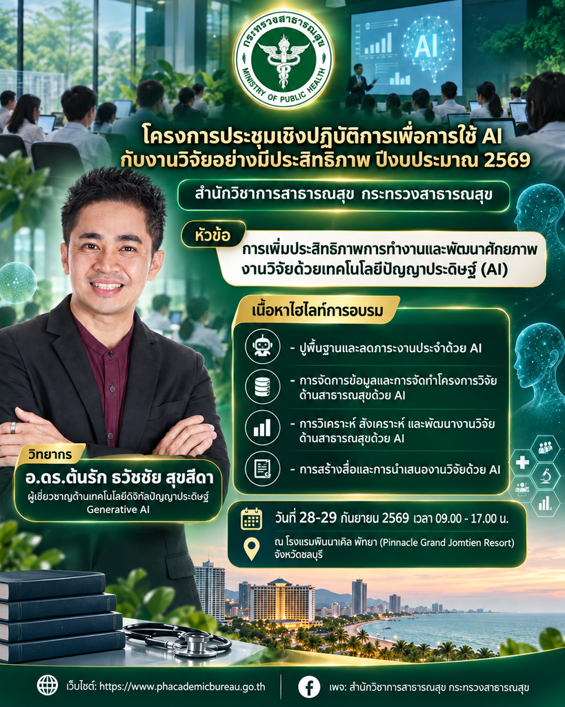 โปสเตอร์อบรม ai เพื่องานวิจัยสำนักงานการสาธารณสุข