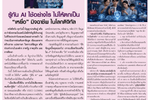 รู้ทัน AI ใช้อย่างไรไม่ให้ตกเป็น “เหยื่อ” ในโลกดิจิทัล บทความประจำต้นเดือน 16-30 กันยายน 2569โดยคอลัมนีสต์ อ.ดร.ต้นรัก ธวัชชัย สุขสีดา คณะกรรมาธิการการเทคโนโลยีสารสนเทศ การสื่อสาร และการโทรคมนาคม วุฒิสภา วิทยากรด้านการตลาดและพัฒนาแบรนด์ อาจารย์สอนผู้เชี่ยวชาญด้านปัญญาประดิษฐ์ AI อีคอมเมิร์ซ การตลาดออนไลน์ และ ที่ปรึกษาอนุกรรมาธิการศึกษาการพัฒนาเทคโนโลยีและนวัตกรรมให้เท่าทันต่อโลกดิจิทัล รู้ทัน ai ใช้อย่างไรไม่ให้ตกเป็น “เหยื่อ” อ.ดร.ต้นรัก ธวัชชัย สุขสีดา