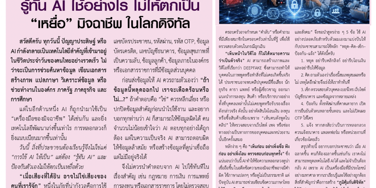 รู้ทัน ai ใช้อย่างไรไม่ให้ตกเป็น “เหยื่อ” อ.ดร.ต้นรัก ธวัชชัย สุขสีดา