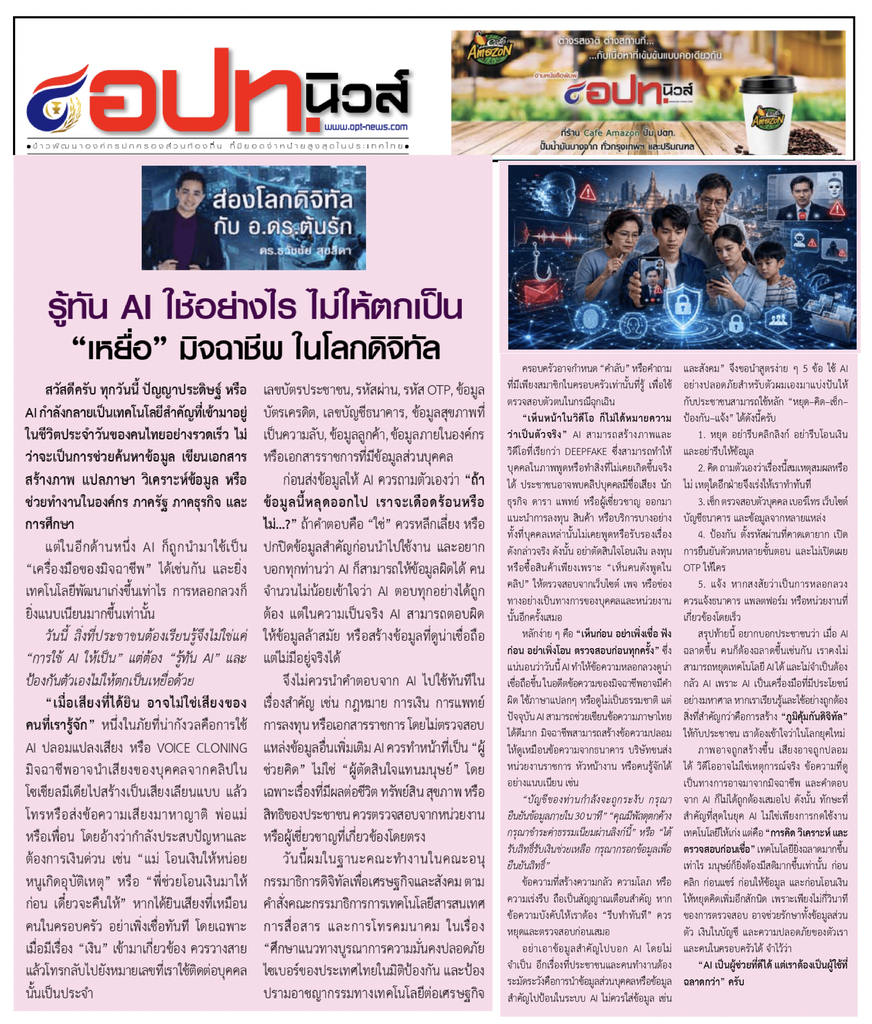 รู้ทัน ai ใช้อย่างไรไม่ให้ตกเป็น “เหยื่อ” อ.ดร.ต้นรัก ธวัชชัย สุขสีดา