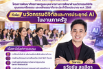 สกร. ประจำกรุงเทพมหานคร จัดอบรม “นวัตกรรมดิจิทัลและการประยุกต์ AI ในงานภาครัฐ” พัฒนาศักยภาพครูและบุคลากรทางการศึกษา เชิญ อ.ดร.ต้นรัก คุณธวัชชัย สุขสีดา วิทยากรผู้เชี่ยวชาญด้านปัญญาประดิษฐ์ Generative AI นวัตกรรมดิจิทัลและการประยุกต์ ai ในงานภาครัฐ อ.ดร.ต้นรัก