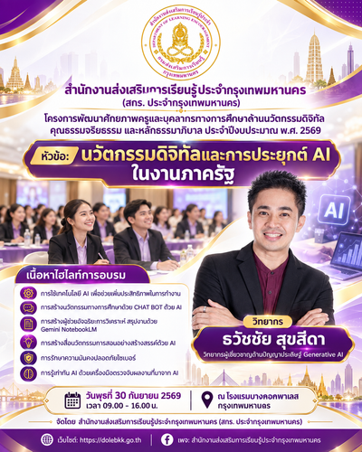 สกร. ประจำกรุงเทพมหานคร จัดอบรม “นวัตกรรมดิจิทัลและการประยุกต์ AI ในงานภาครัฐ” พัฒนาศักยภาพครูและบุคลากรทางการศึกษา เชิญ อ.ดร.ต้นรัก คุณธวัชชัย สุขสีดา วิทยากรผู้เชี่ยวชาญด้านปัญญาประดิษฐ์ Generative AI นวัตกรรมดิจิทัลและการประยุกต์ ai ในงานภาครัฐ อ.ดร.ต้นรัก