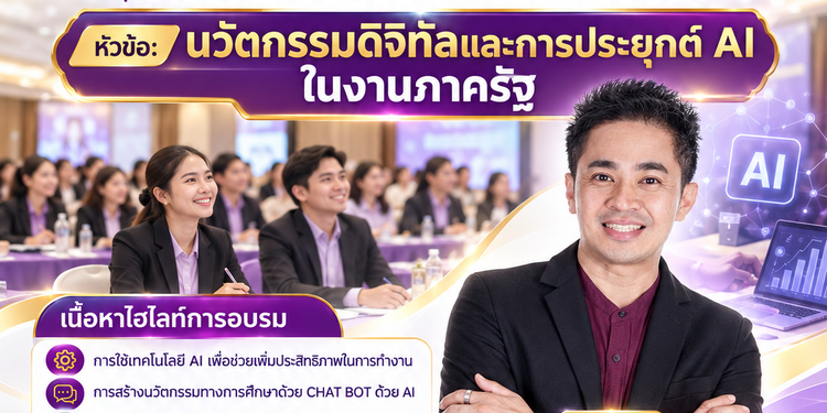 สกร. ประจำกรุงเทพมหานคร จัดอบรม “นวัตกรรมดิจิทัลและการประยุกต์ AI ในงานภาครัฐ” พัฒนาศักยภาพครูและบุคลากรทางการศึกษา เชิญ อ.ดร.ต้นรัก คุณธวัชชัย สุขสีดา วิทยากรผู้เชี่ยวชาญด้านปัญญาประดิษฐ์ Generative AI นวัตกรรมดิจิทัลและการประยุกต์ ai ในงานภาครัฐ อ.ดร.ต้นรัก