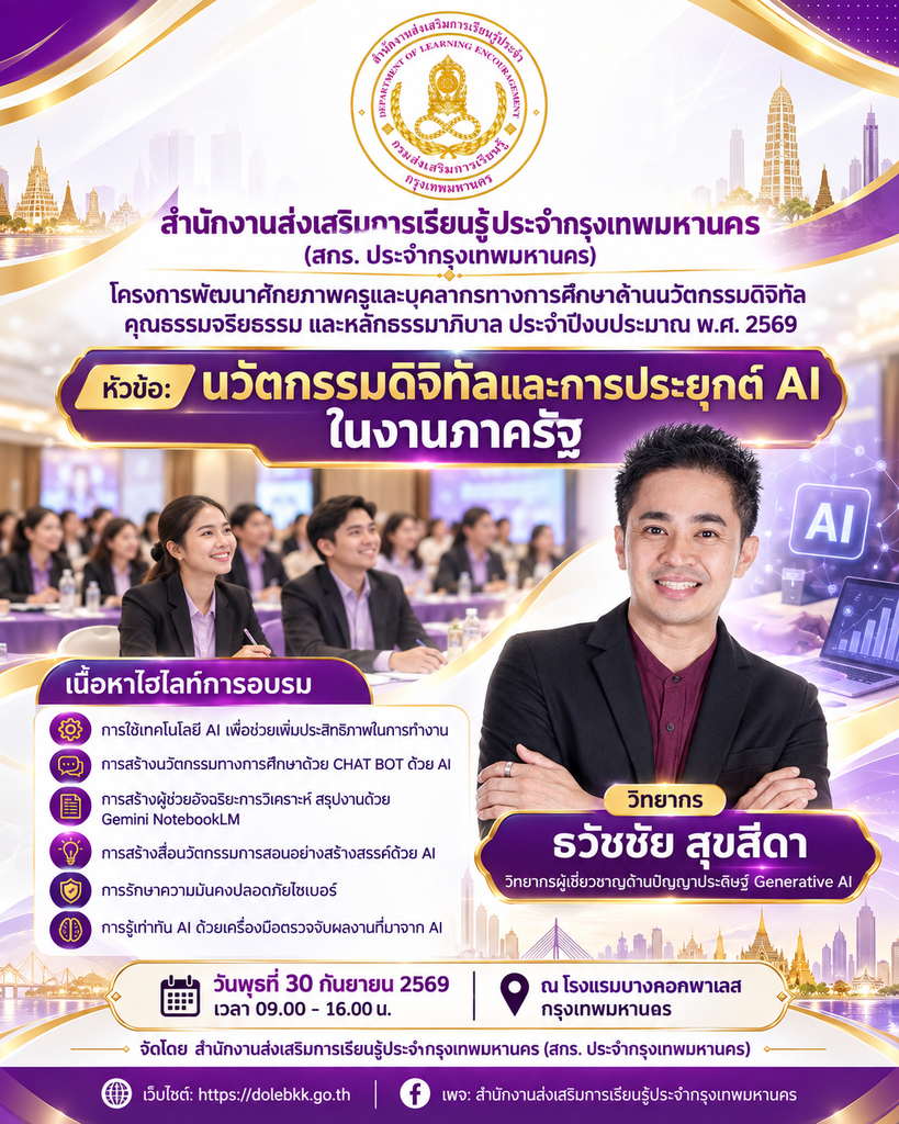 สกร. ประจำกรุงเทพมหานคร จัดอบรม “นวัตกรรมดิจิทัลและการประยุกต์ AI ในงานภาครัฐ” พัฒนาศักยภาพครูและบุคลากรทางการศึกษา เชิญ อ.ดร.ต้นรัก คุณธวัชชัย สุขสีดา วิทยากรผู้เชี่ยวชาญด้านปัญญาประดิษฐ์ Generative AI นวัตกรรมดิจิทัลและการประยุกต์ ai ในงานภาครัฐ อ.ดร.ต้นรัก