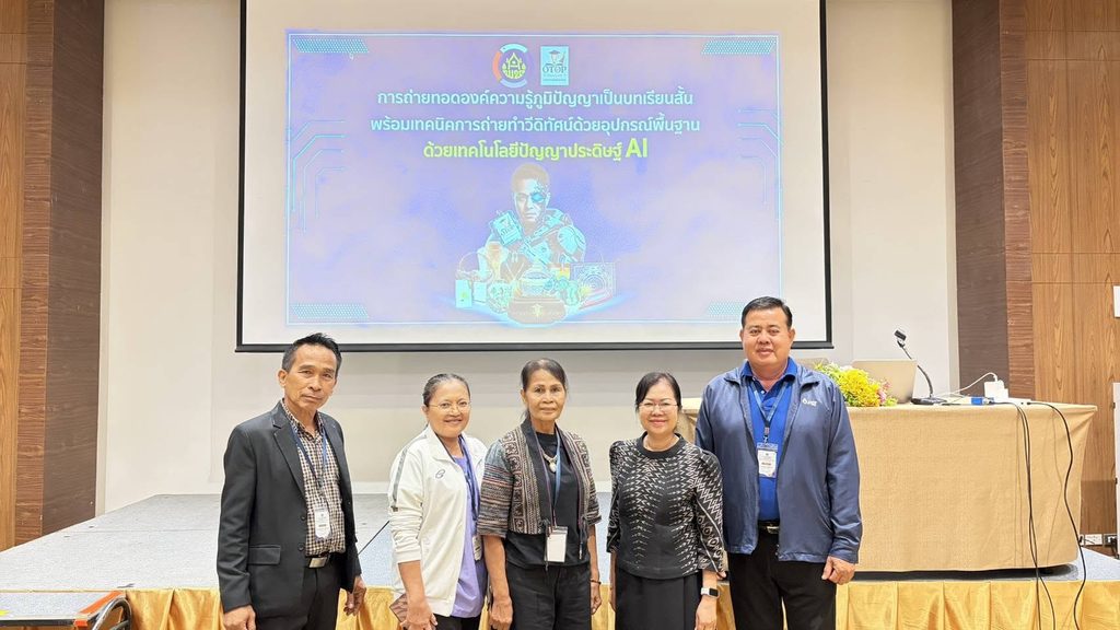 กรมการพัฒนาชุมชน ลุยยกระดับ OTOP Academy สู่ยุคดิจิทัล โดยวิทยากร "อ.ดร.ต้นรัก ธวัชชัย สุขสีดา" ติวเข้มถ่ายทอดภูมิปัญญาไทยด้วย AI วิทยากร otop academy อ.ดร.ต้นรัก ธวัชชัย 5