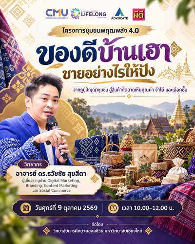 อ.ดร.ธวัชชัย สุขสีดา ร่วมเป็นวิทยากรเสวนาออนไลน์ “ของดีบ้านเฮา ขายอย่างไรให้ปัง” ดันภูมิปัญญาชุมชนสู่ตลาดดิจิทัลและ AI ของดีบ้านเฮา ขายอย่างไรให้ปัง