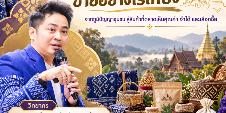 ของดีบ้านเฮา ขายอย่างไรให้ปัง