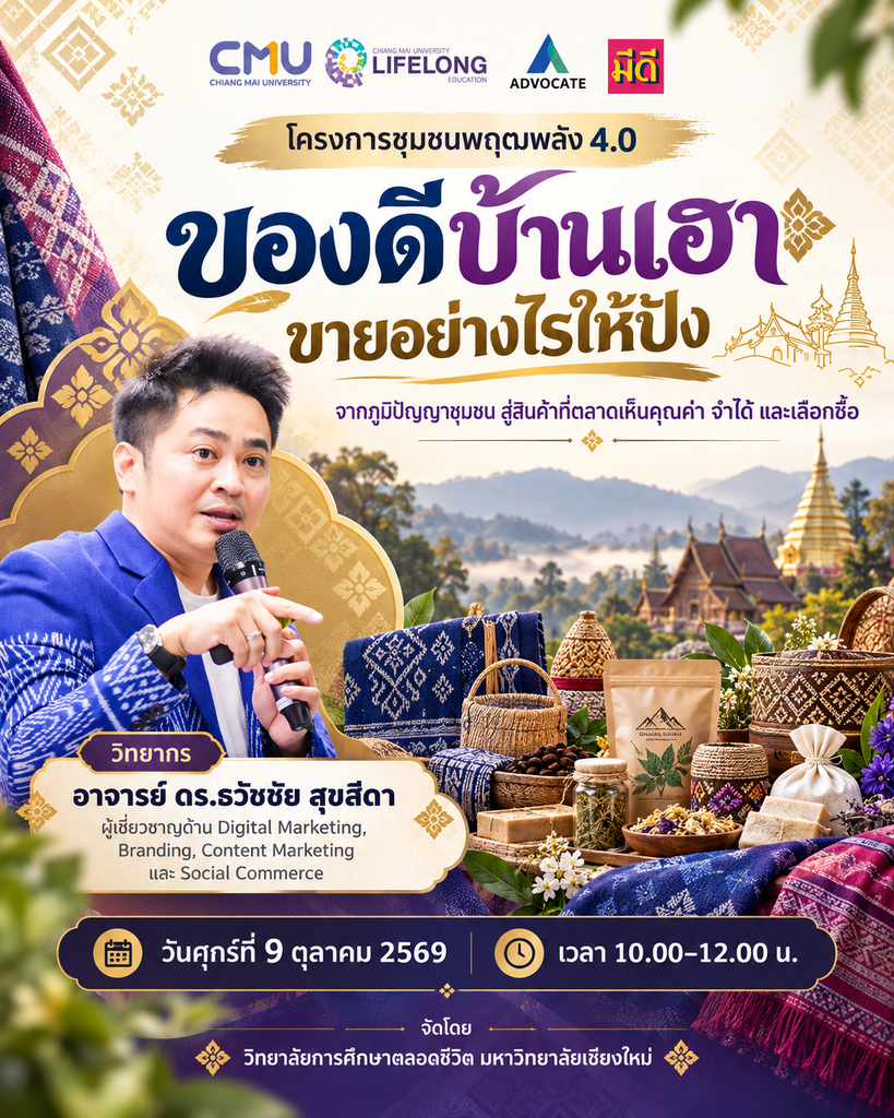 ของดีบ้านเฮา ขายอย่างไรให้ปัง